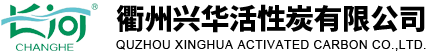 衢州興華活性炭有限公司